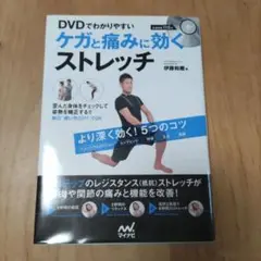 セール中　DVDでわかりやすいケガと痛みに効くストレッチ