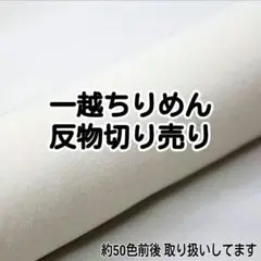 無地反物切売り　白50