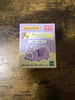 シルバニアキラキラくじ F賞赤ちゃんスイーツカーブルーベリー