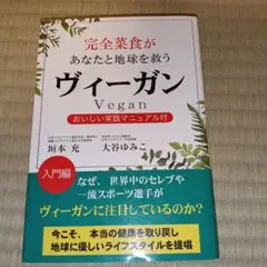 【つぶつぶ料理教室テキスト】完全菜食があなたと地球を救う ヴィーガン