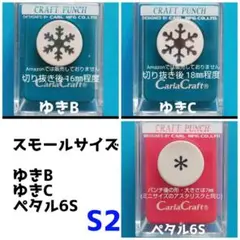 830　Ｓ２　雪ＢＣペタル6(S)まとめ売り■カーラクラフトパンチ本体花びら結晶