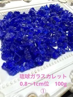 琉球ガラスカレット　0.8〜1cm位 100g ①