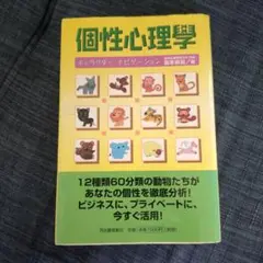 個性心理学 個性心理學 キャラクター・ナビゲーション 動物占い