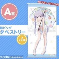 涼風青葉　超ビッグタペストリー　アニくじ　ニューゲーム