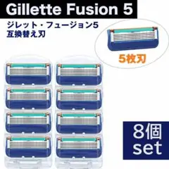 ジレット フュージョン 5互換 替刃 8個 替え刃 ヘッド Fusion