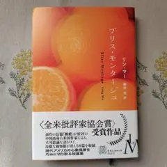 ブリス・モンタージュ