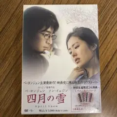 【セル版未開封】 四月の雪 April Snow DVD