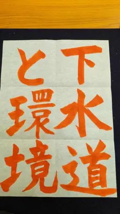 sale！下水道いろいろコンクール 下水道と環境 お手本書道 習字
