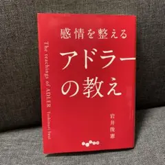 感情を整える アドラーの教え