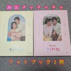 キムソノさん主演 【海街チャチャチャ フォトブック】 1・2巻セット