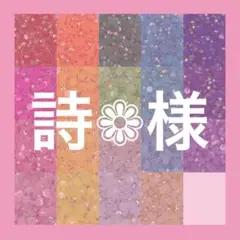 詩❁﻿様