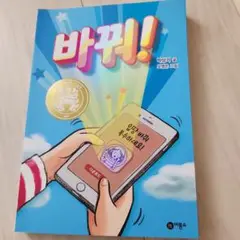 바뀌! 韓国語学習本　韓国小説