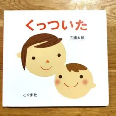 くっついた