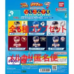 パワプロくん ならぶんです。パシフィック・リーグ ビジターVer 全6種セット