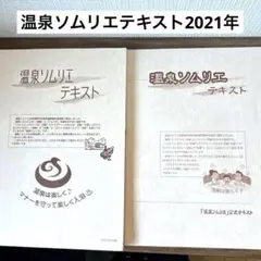 温泉ソムリエテキストと地域活性化マスターテキスト新品をセットで 価格交渉可 Amazon.co.jp: 温泉ソムリエテキストと地域活性化マスター