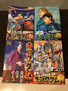 キングダム 73-76巻 セット