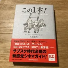 この1本！　馬場康夫