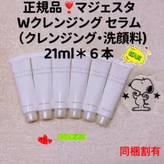 【最安値】ナリス 化粧品 マジェスタ Wクレンジング セラム(21ml*6本)