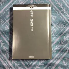 小林光一研究会