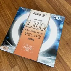 (９月2日までお値下げ)30W LED丸型蛍光灯
