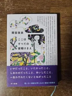 ここはすべての夜明けまえ
