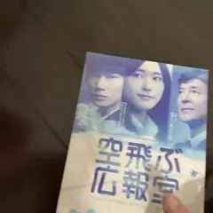 空飛ぶ広報室 dvd 新品未開封 値下げ