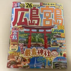 るるぶ '26 広島宮島 尾道 しまなみ海道 呉