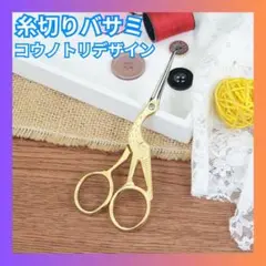 〇糸切りバサミ コウノトリ 金 鶴 ハサミ 刺繍はさみ ハンドメイド 裁縫用
