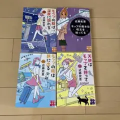 清掃人探偵キリコシリーズ　天使はモップを持って他4冊セット　近藤史恵