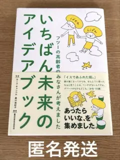 いちばん未来のアイデアブック フツーの高齢者のみなさんが考えました