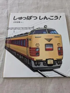しゅっぱつしんこう!