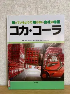 コカ・コーラ (知っているようで知らない会社の物語)