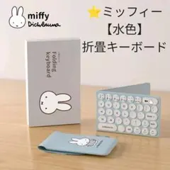 ミッフィー⭐折畳キーボード 【ブルー】Mac/ios android win対応
