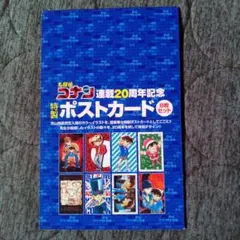 名探偵コナン　ポストカード8枚セット　連載20周年記念
