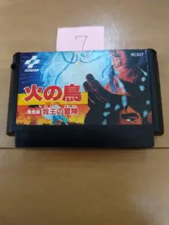 ファミコン 火の鳥 まとめ買い大歓迎
