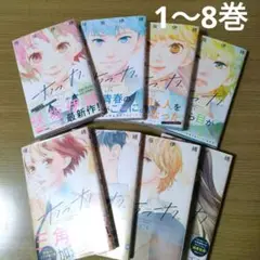 サクラ、サク。1〜8巻 咲坂伊織 マーガレット