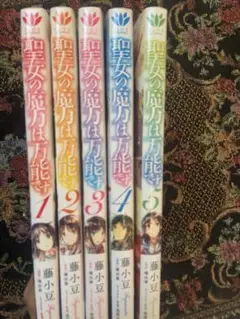 聖女の魔力は万能です　漫画　5巻セット