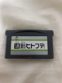 通勤ヒトフデ　ゲームボーイアドバンス