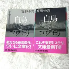 白鳥とコウモリ 上・下 セット