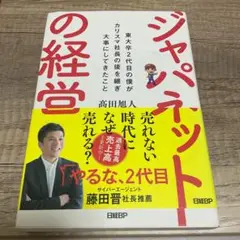 ジャパネットの経営 東大卒2代目の僕がカリスマ社長の後を継ぎ大事にしてきたこと
