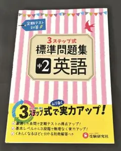 3step 標準問題集　中2英語