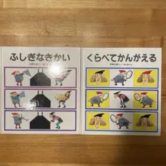 くらべてかんがえる、ふしぎなきかい　2冊セット