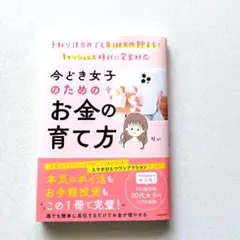 手取り18万円でも年100万円貯まる! キャッシュレス時代に完全対応 今どき女…