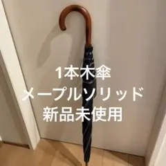 ⭐️新品未使用⭐️ラムダ ダブルフェイスストラップ 一本棒 メープルソリッド 傘