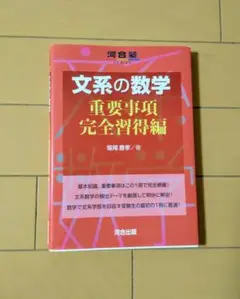 文系の数学 重要事項完全習得編　河合塾