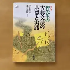 仲先生の古典文法の基礎と実践