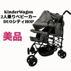 【美品】KinderWagon 2人乗りベビーカー DUOシティ-HOP