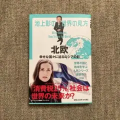 池上彰の世界の見方　北欧