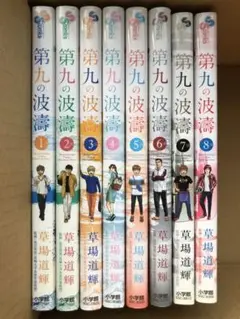 第九の波濤 草場道輝 全24巻セット 全巻初版 サンデーコミックス 2025年最新】第九の波濤 全巻の人気アイテム - メルカリ