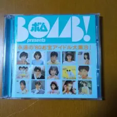 BOMB! presents 永遠の'80お宝アイドル大集合!